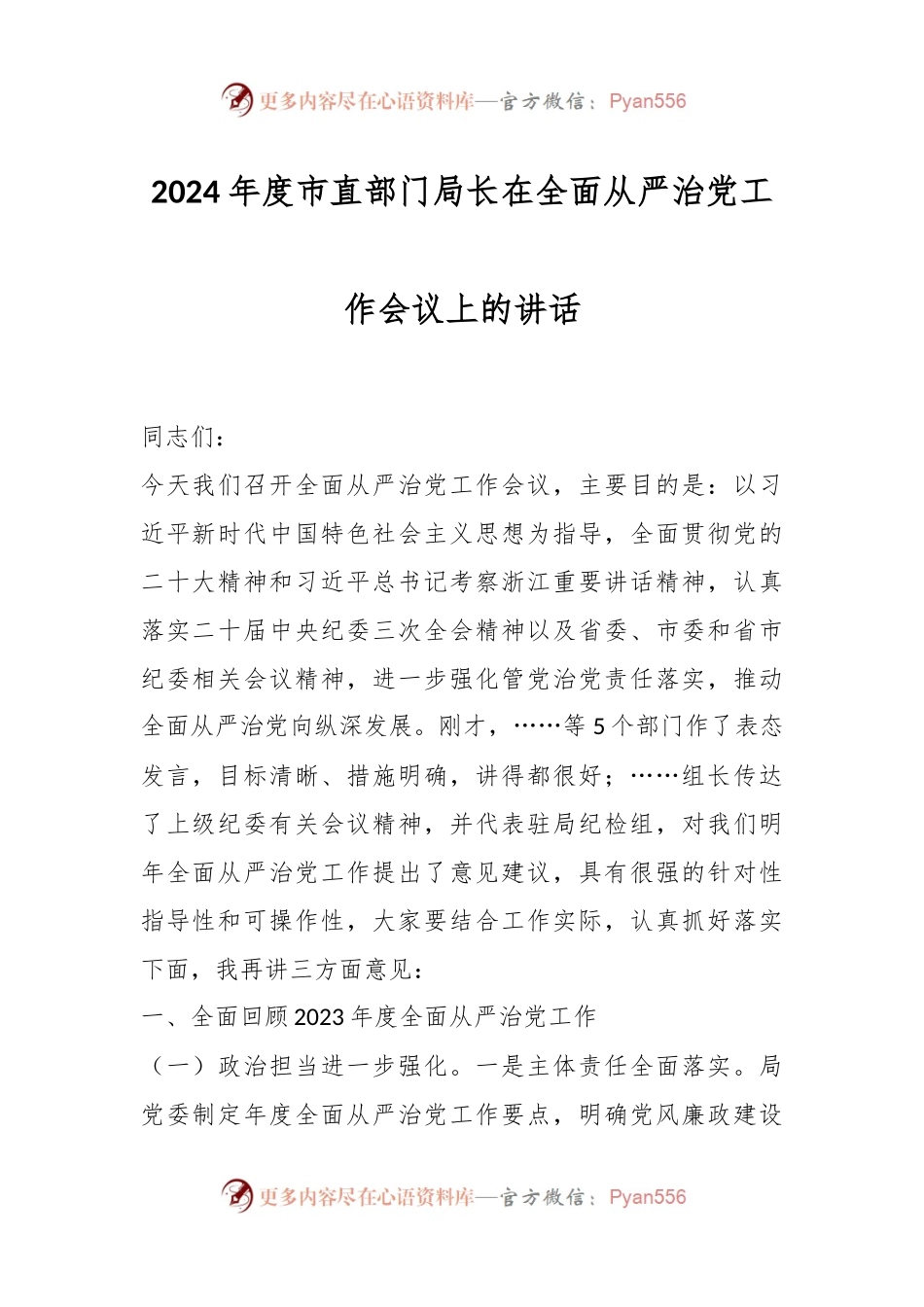 2024年度市直部门局长在全面从严治党工作会议上的讲话稿.docx_第1页