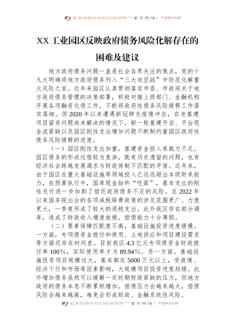 XX工业园区反映政府债务风险化解存在的困难及建议.docx_第1页