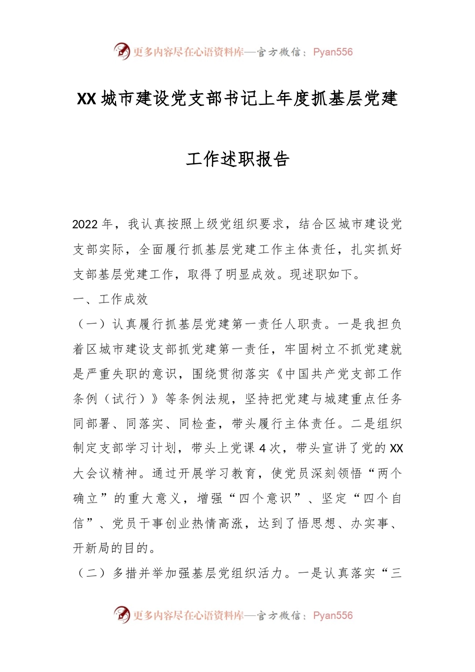 XX城市建设党支部书记上年度抓基层党建工作述职报告.docx_第1页