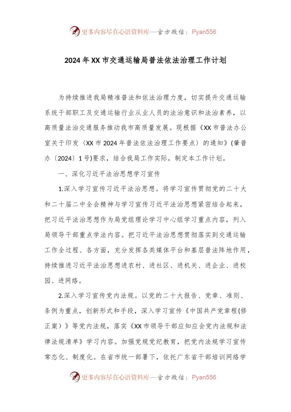 2024年XX市交通运输局普法依法治理工作计划.docx_第1页