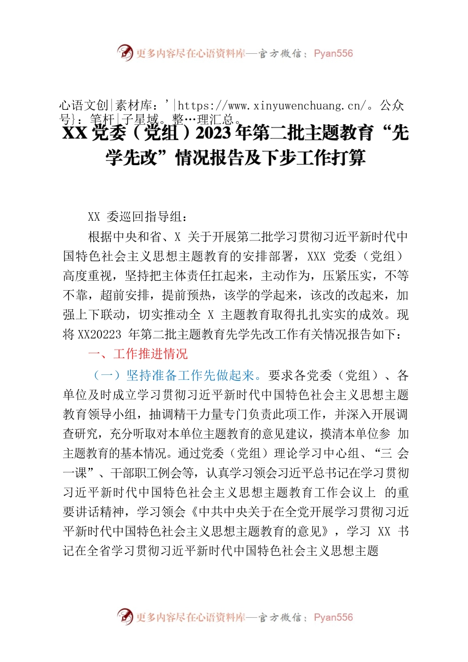 2023年第二批主题教育“先学先改”（预热）情况报告.docx_第1页