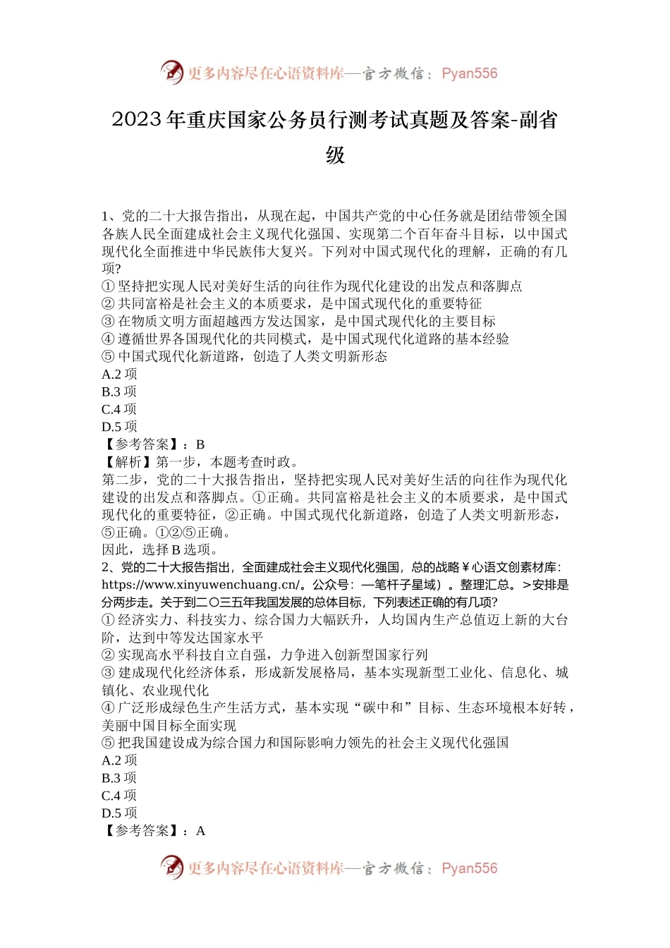 2023年重庆国家公务员行测考试真题及答案-副省级.docx_第1页