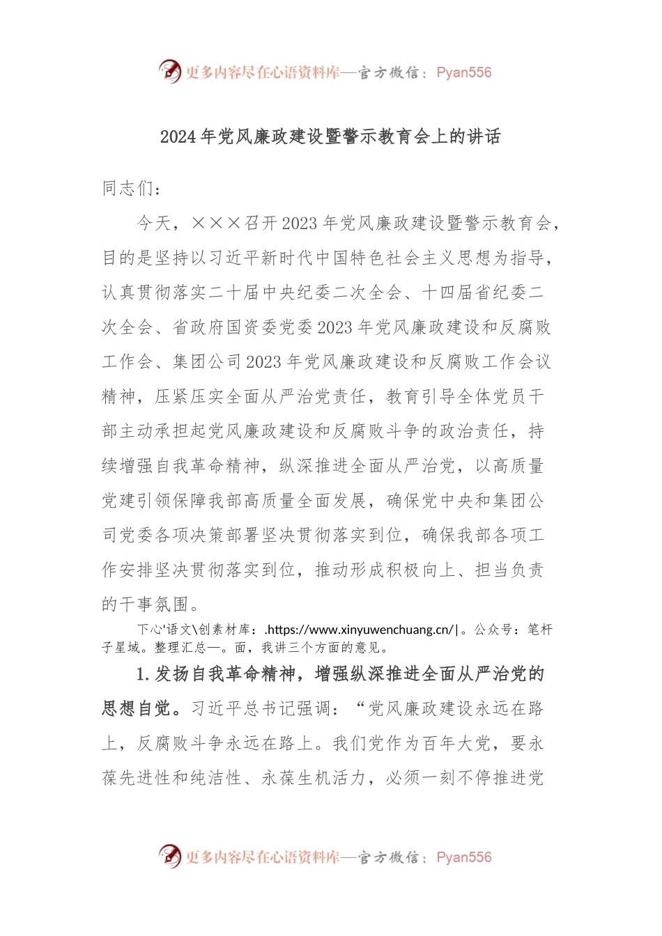 2024年党风廉政建设暨警示教育会上的讲话稿.docx_第1页