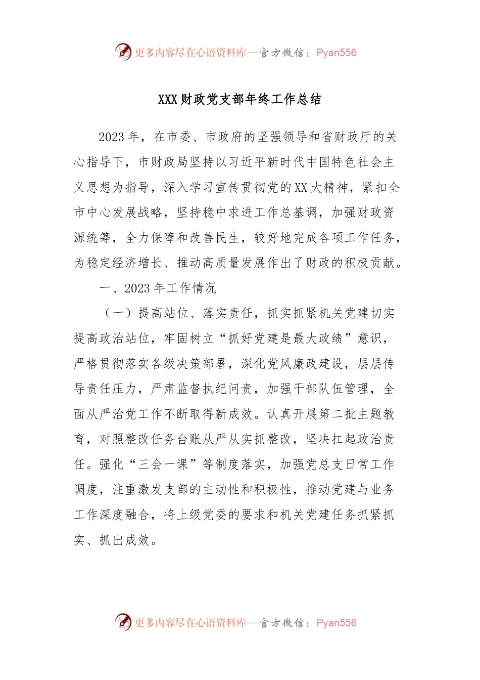 XXX财政党支部年终工作总结.docx_第1页