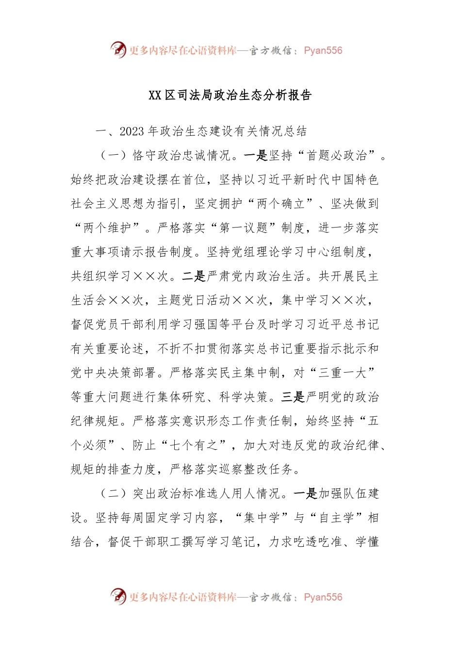 XX区司法局政治生态分析报告.docx_第1页