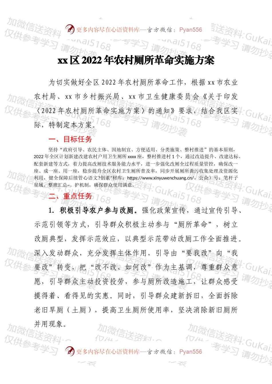 xx区2022年农村厕所革命实施方案.docx_第1页