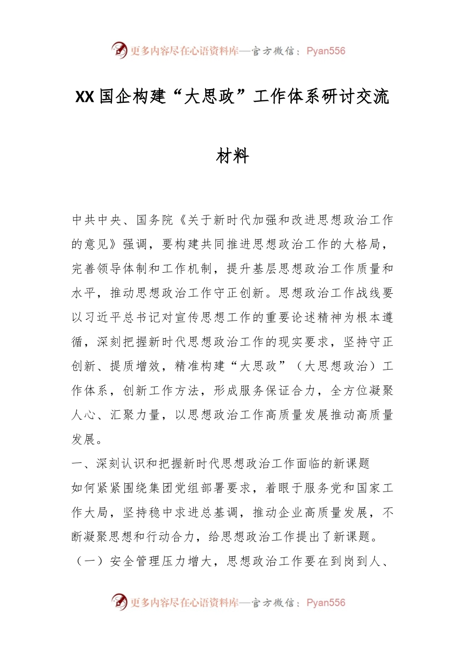 XX国企构建“大思政”工作体系研讨交流材料.docx_第1页