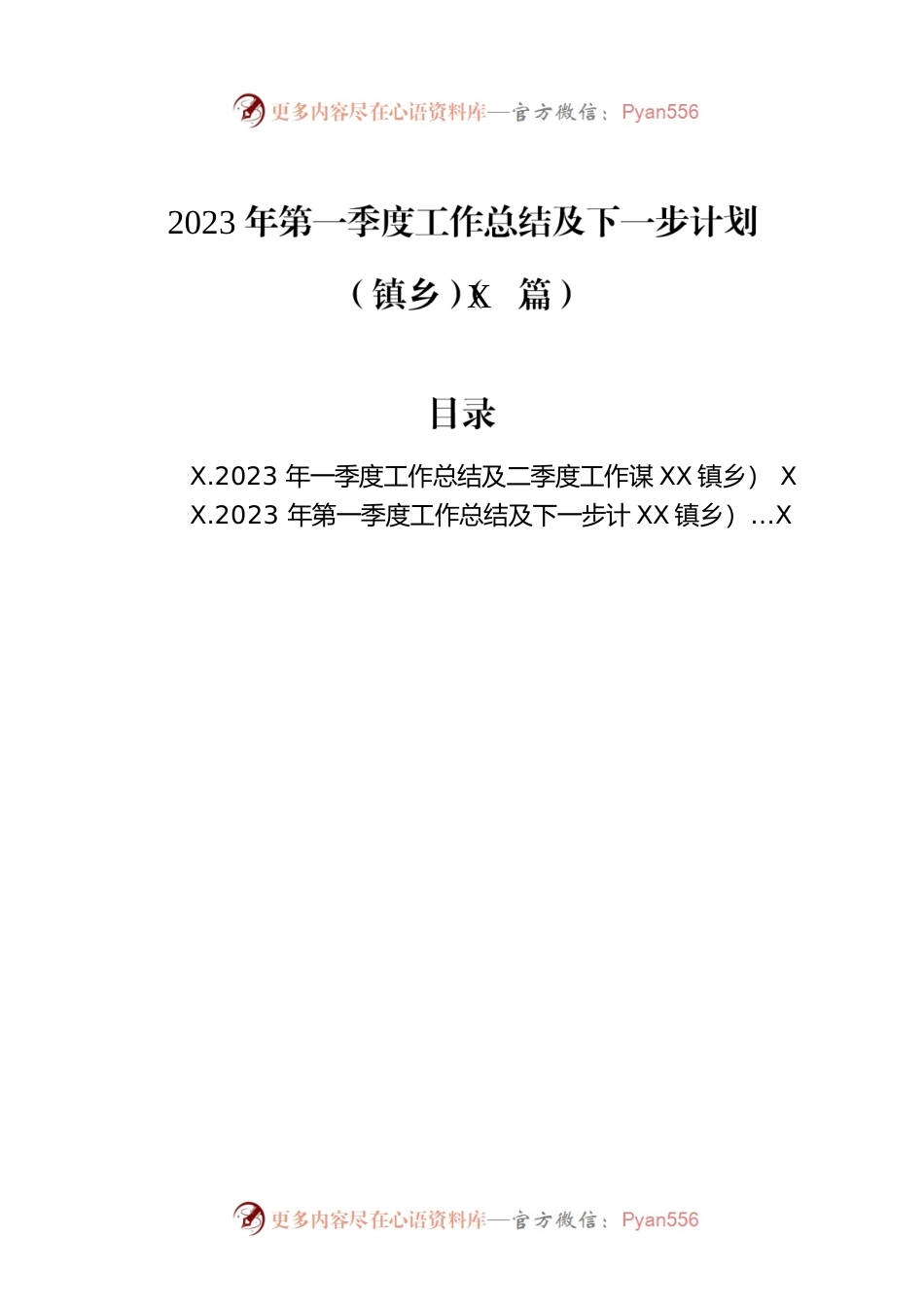 2023年第一季度工作总结及下一步计划（镇乡）（2篇）.docx_第1页