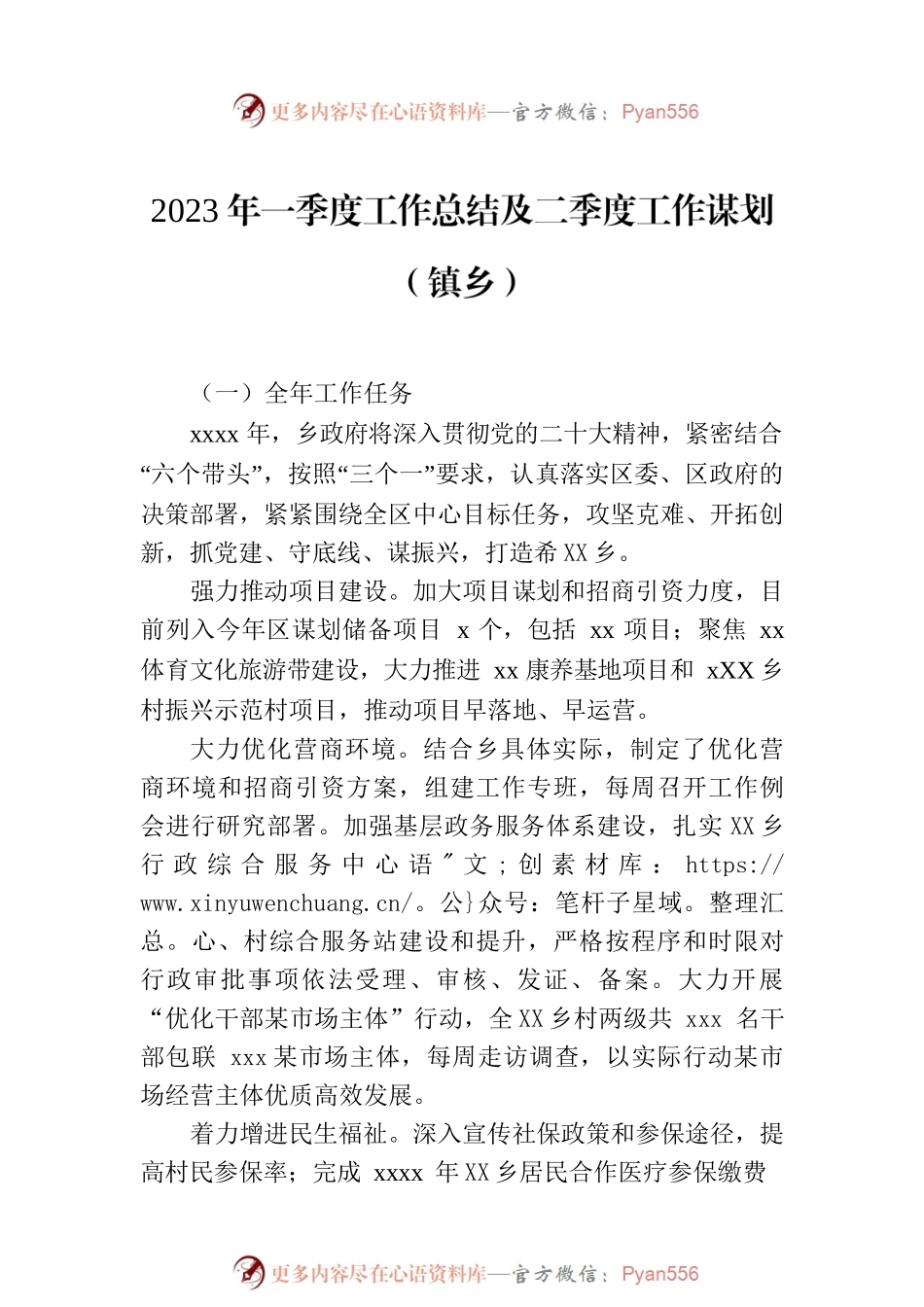2023年第一季度工作总结及下一步计划（镇乡）（2篇）.docx_第2页