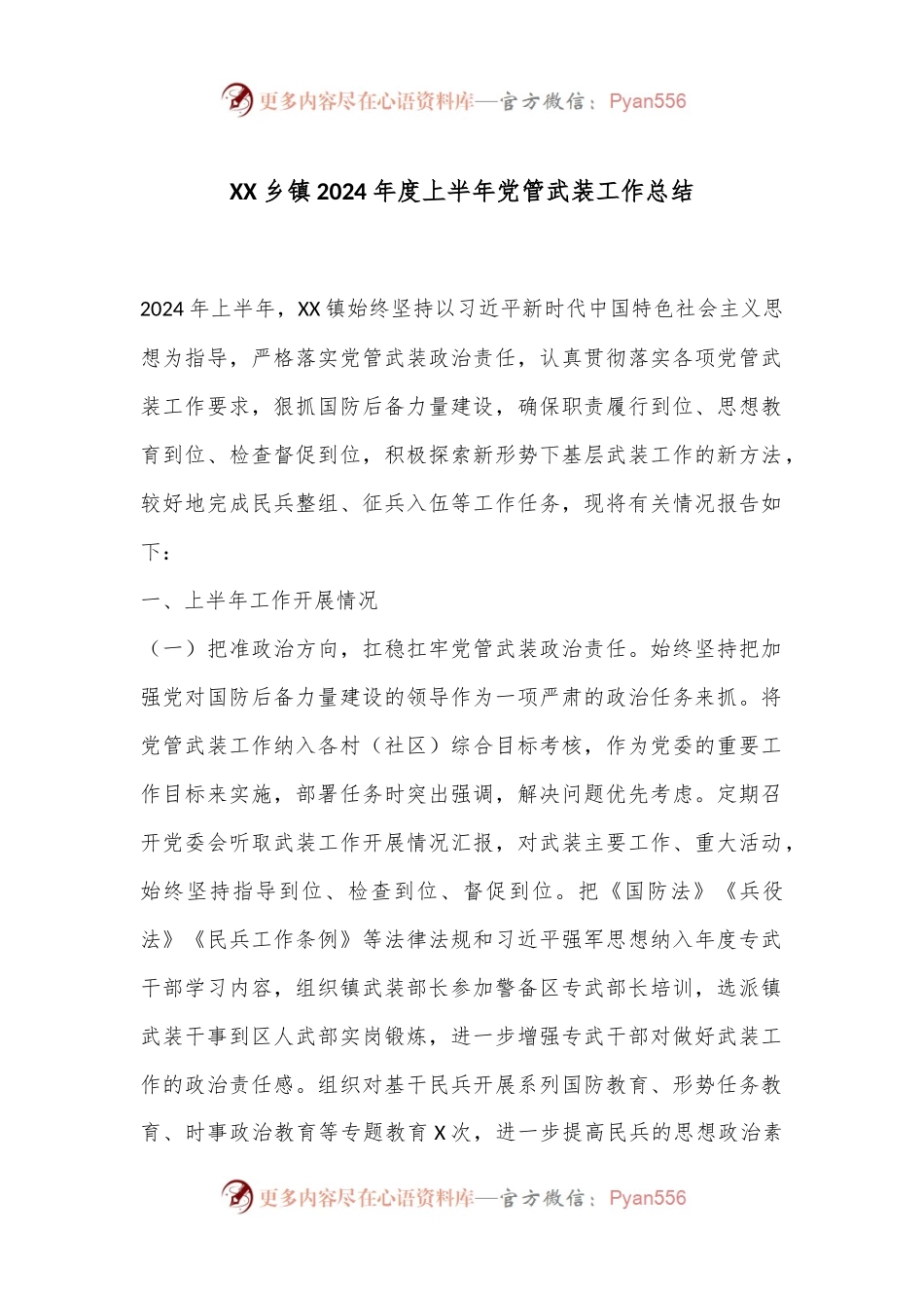 XX乡镇2024年度上半年党管武装工作总结.docx_第1页