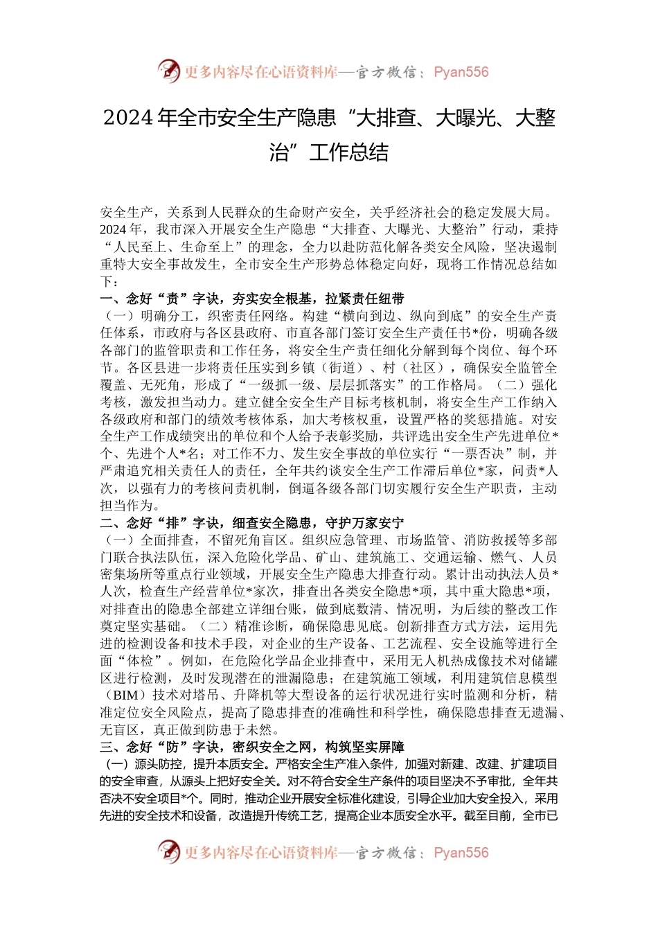 2024年全市安全生产隐患“大排查、大曝光、大整治”工作总结.docx_第1页