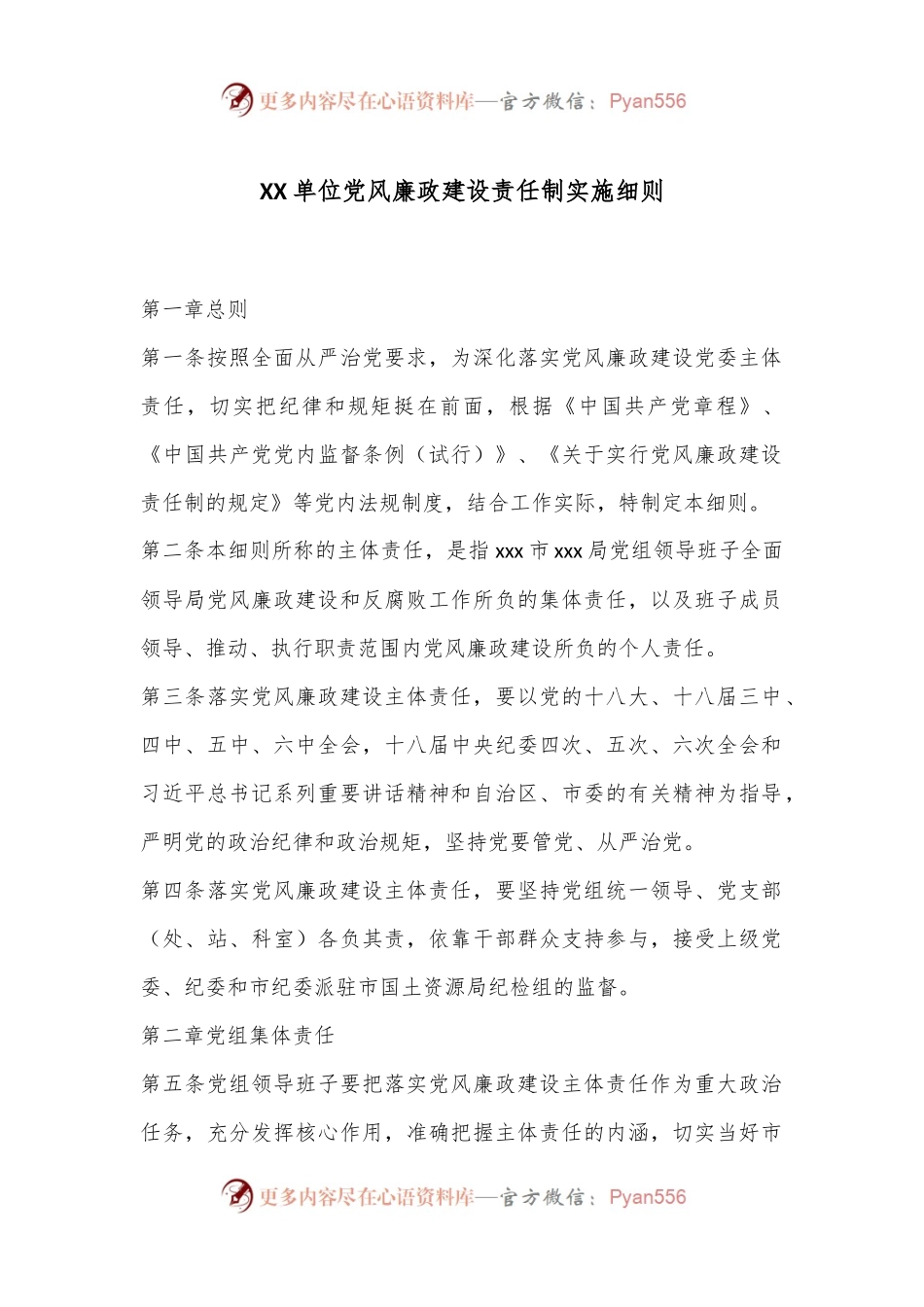 XX单位党风廉政建设责任制实施细则.docx_第1页