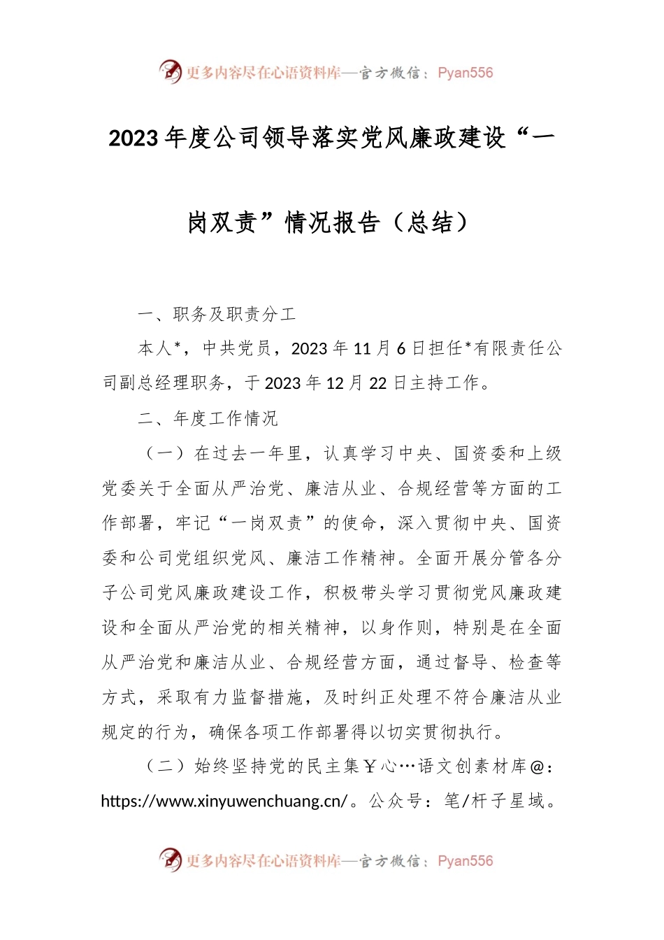 2023年度公司领导落实党风廉政建设“一岗双责”情况报告（总结）.docx_第1页