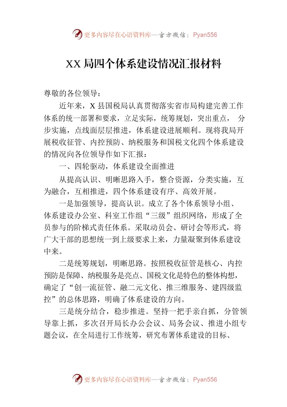 XX局四个体系建设情况汇报材料.docx_第1页