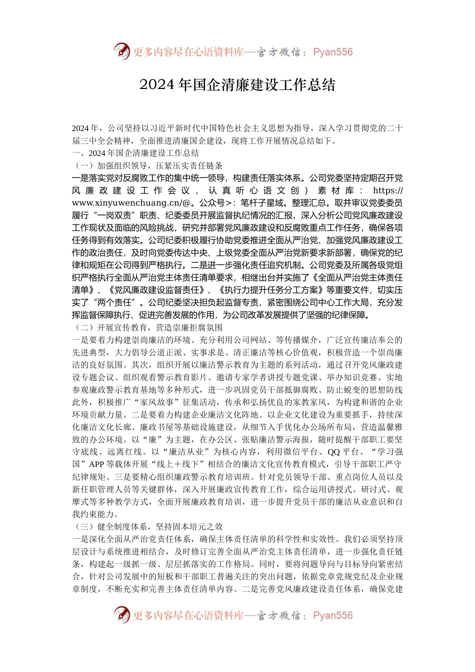 2024年国企清廉建设工作总结.docx_第1页