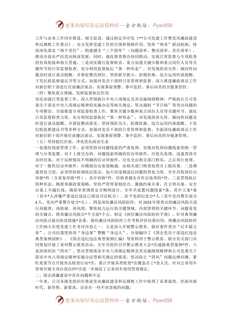 2024年国企清廉建设工作总结.docx_第2页