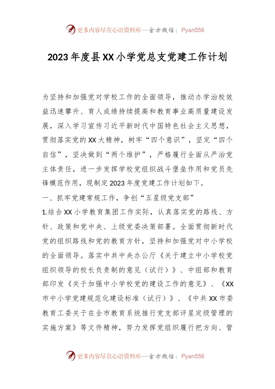 2023年度县XX小学党总支党建工作计划.docx_第1页