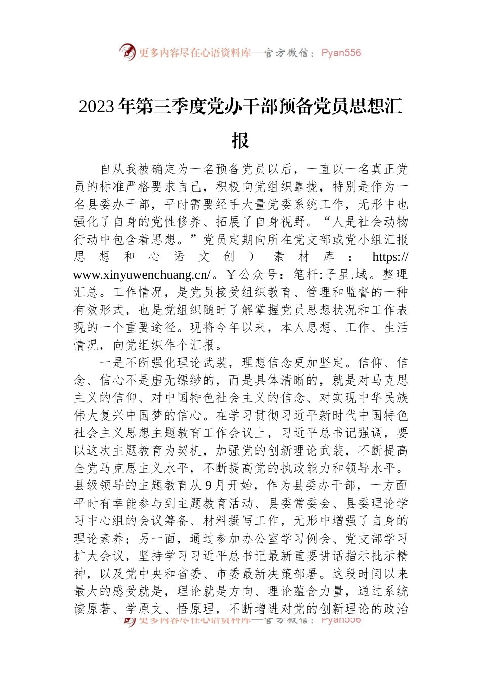 2023年第三季度党办干部预备党员思想汇报.docx_第1页