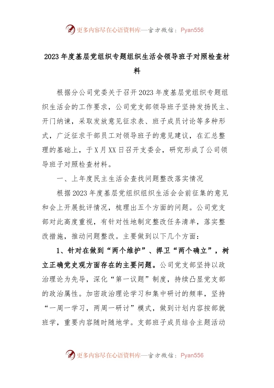 2023年度基层党组织专题组织生活会领导班子对照检查材料.docx_第1页