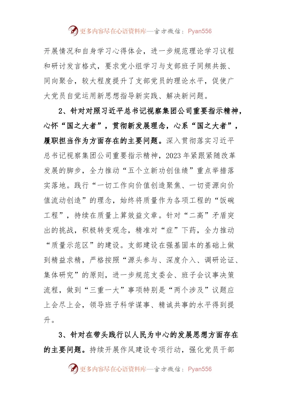 2023年度基层党组织专题组织生活会领导班子对照检查材料.docx_第2页