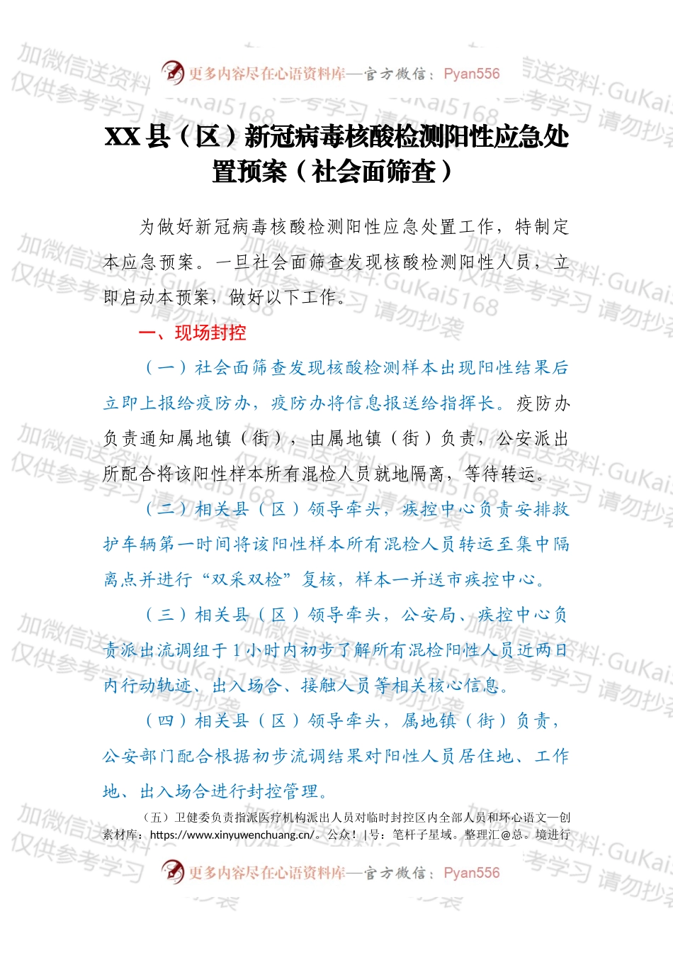 XX县（区）新冠病毒核酸检测阳性应急处置预案（社会面筛查）.docx_第1页