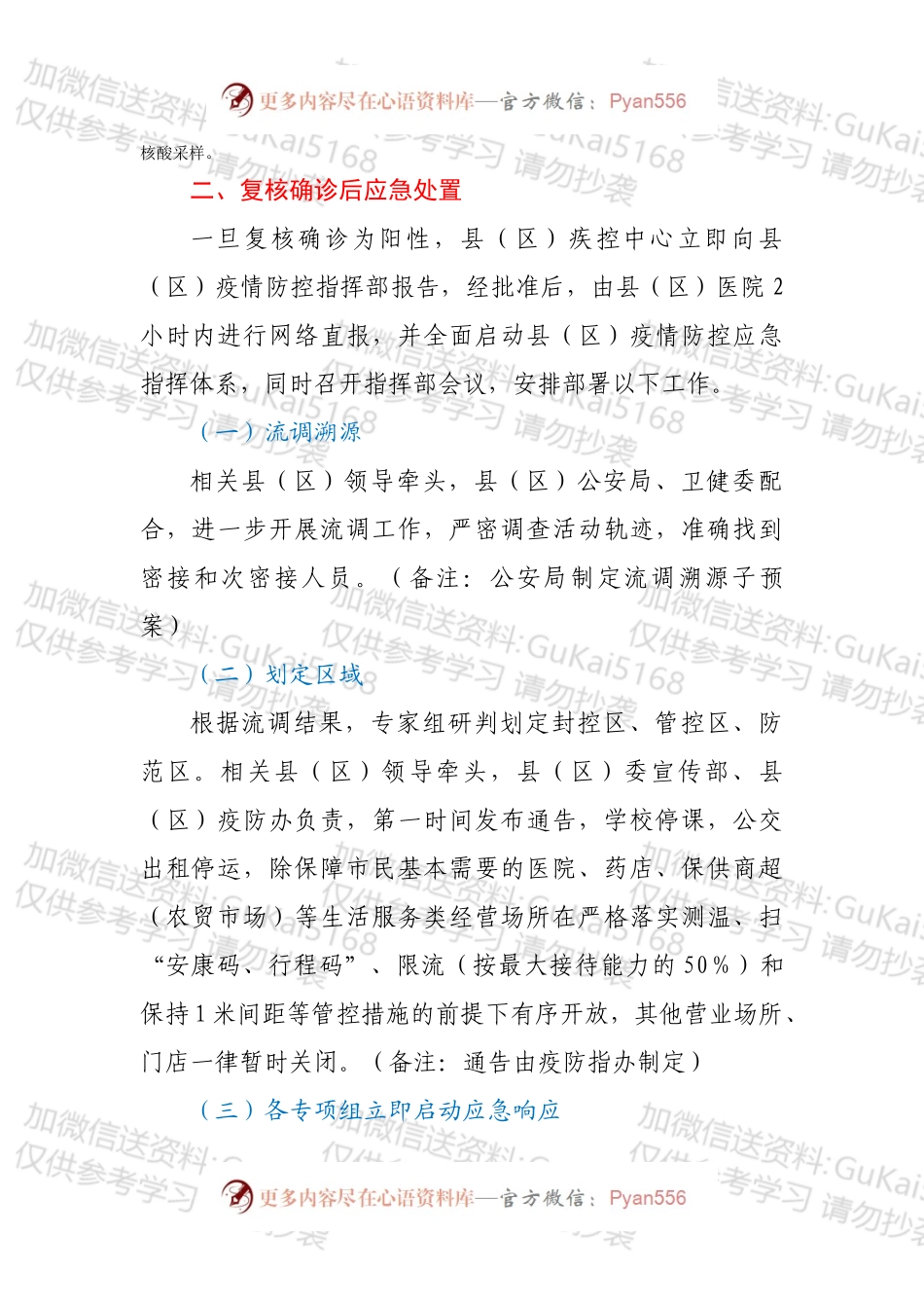 XX县（区）新冠病毒核酸检测阳性应急处置预案（社会面筛查）.docx_第2页
