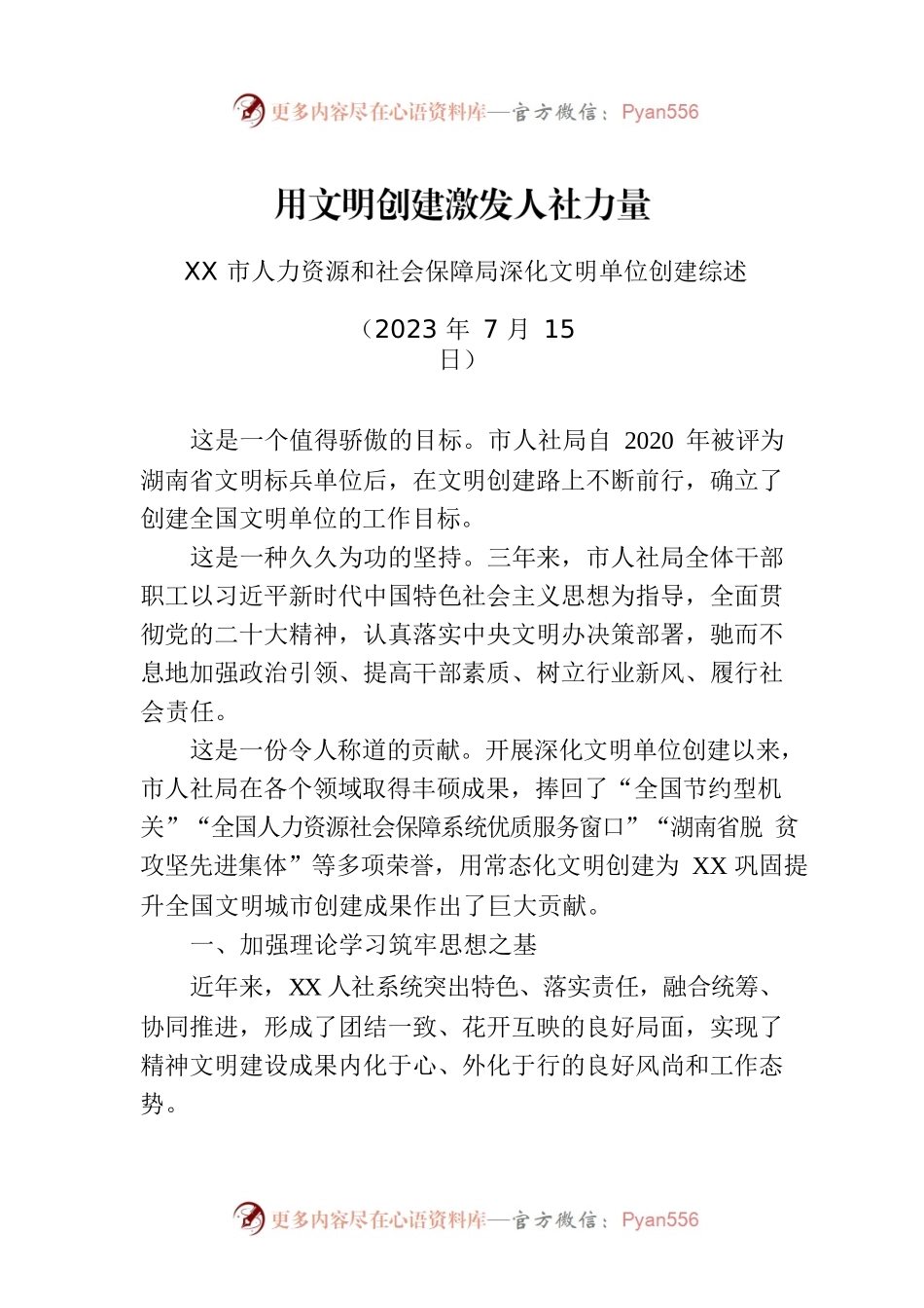 XX市人力资源和社会保障局深化文明单位创建综述.docx_第1页