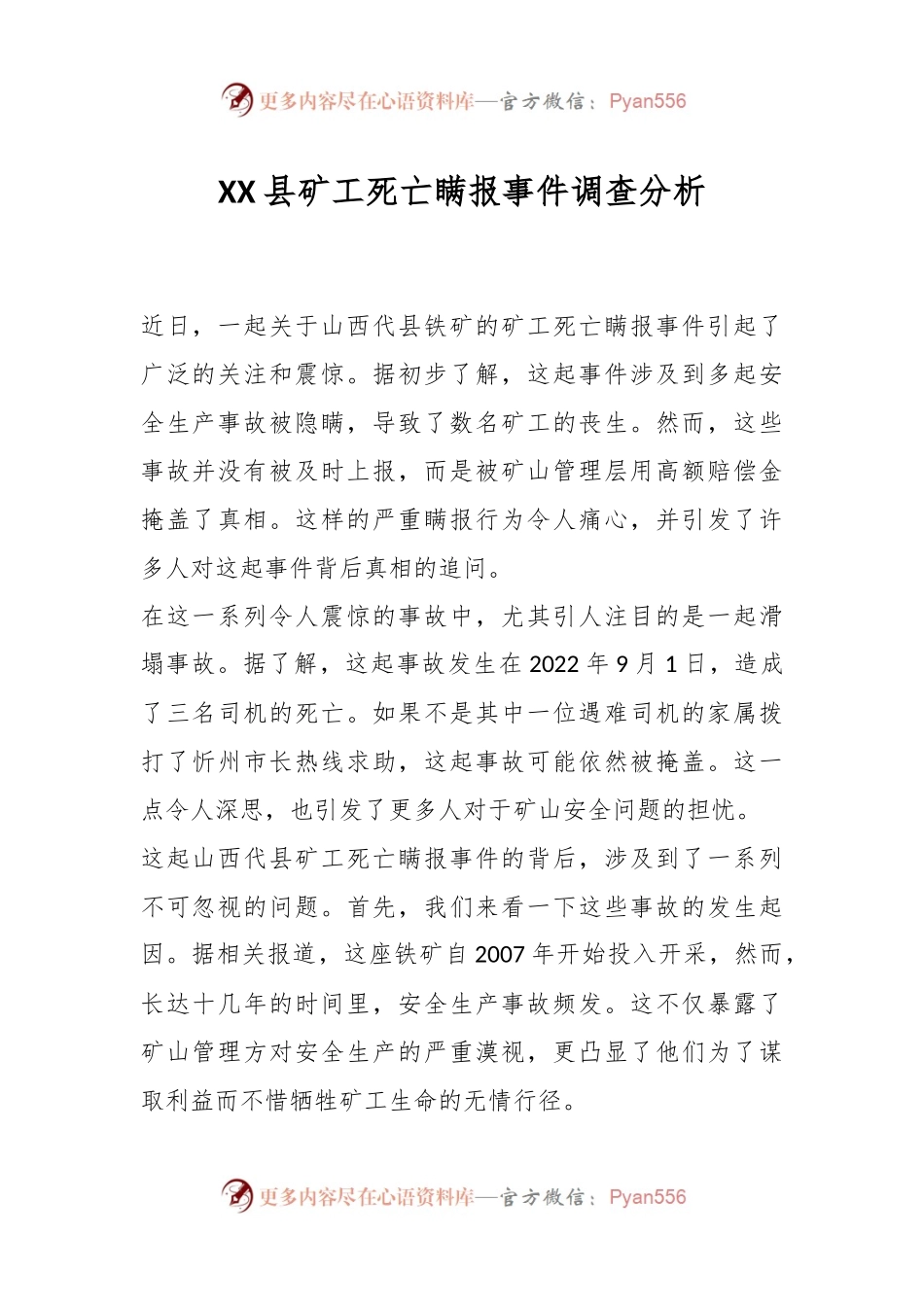 XX县矿工死亡瞒报事件调查分析.docx_第1页