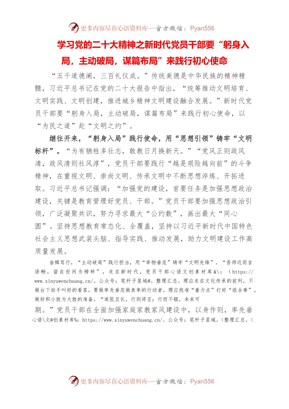 2023年学习党的二十大精神之新时代党员干部要“躬身入局，主动破局，谋篇布局”来践行初心使命.docx_第1页