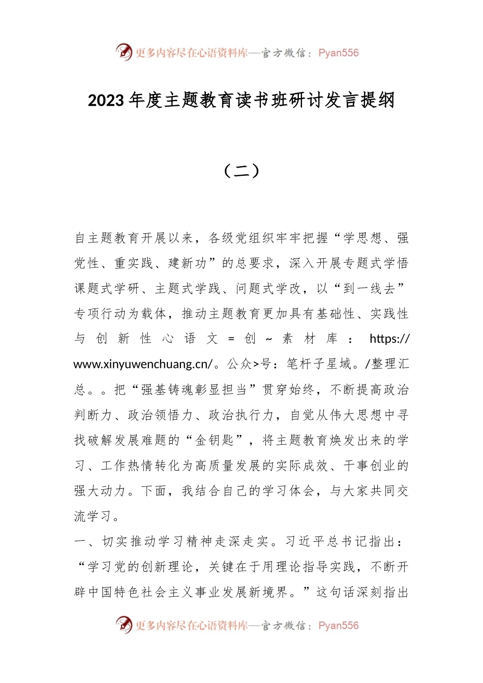 2023年度主题教育读书班研讨发言提纲（二）.docx_第1页