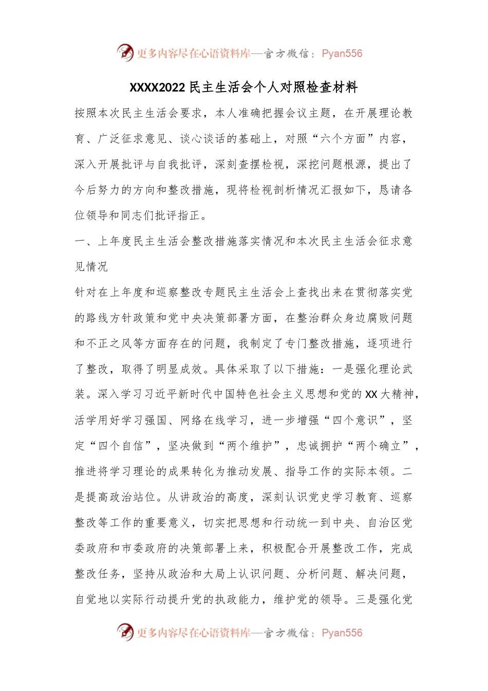 XXXX2022民主生活会个人对照检查材料.docx_第1页
