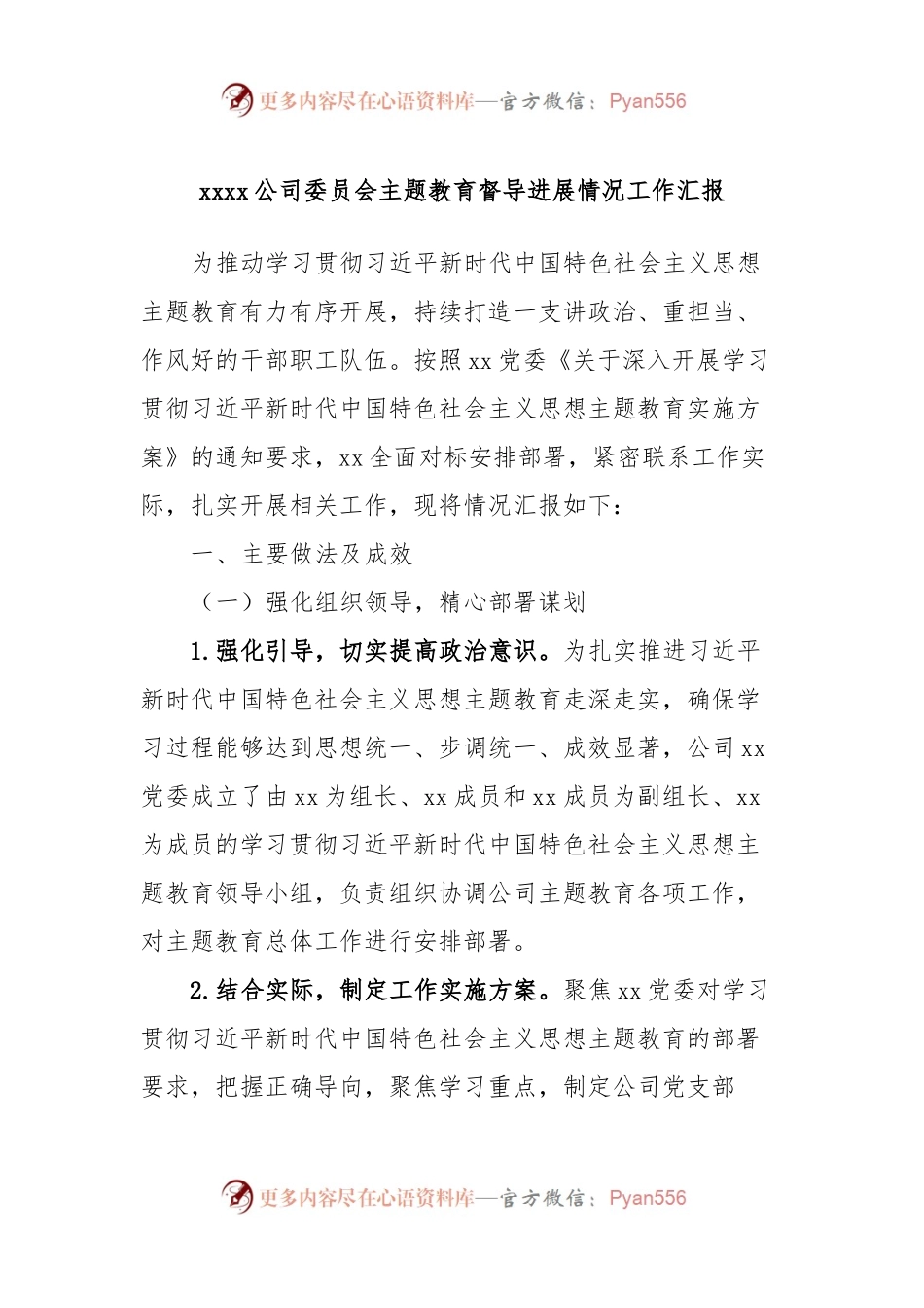 xxxx公司委员会主题教育督导进展情况工作汇报.docx_第1页