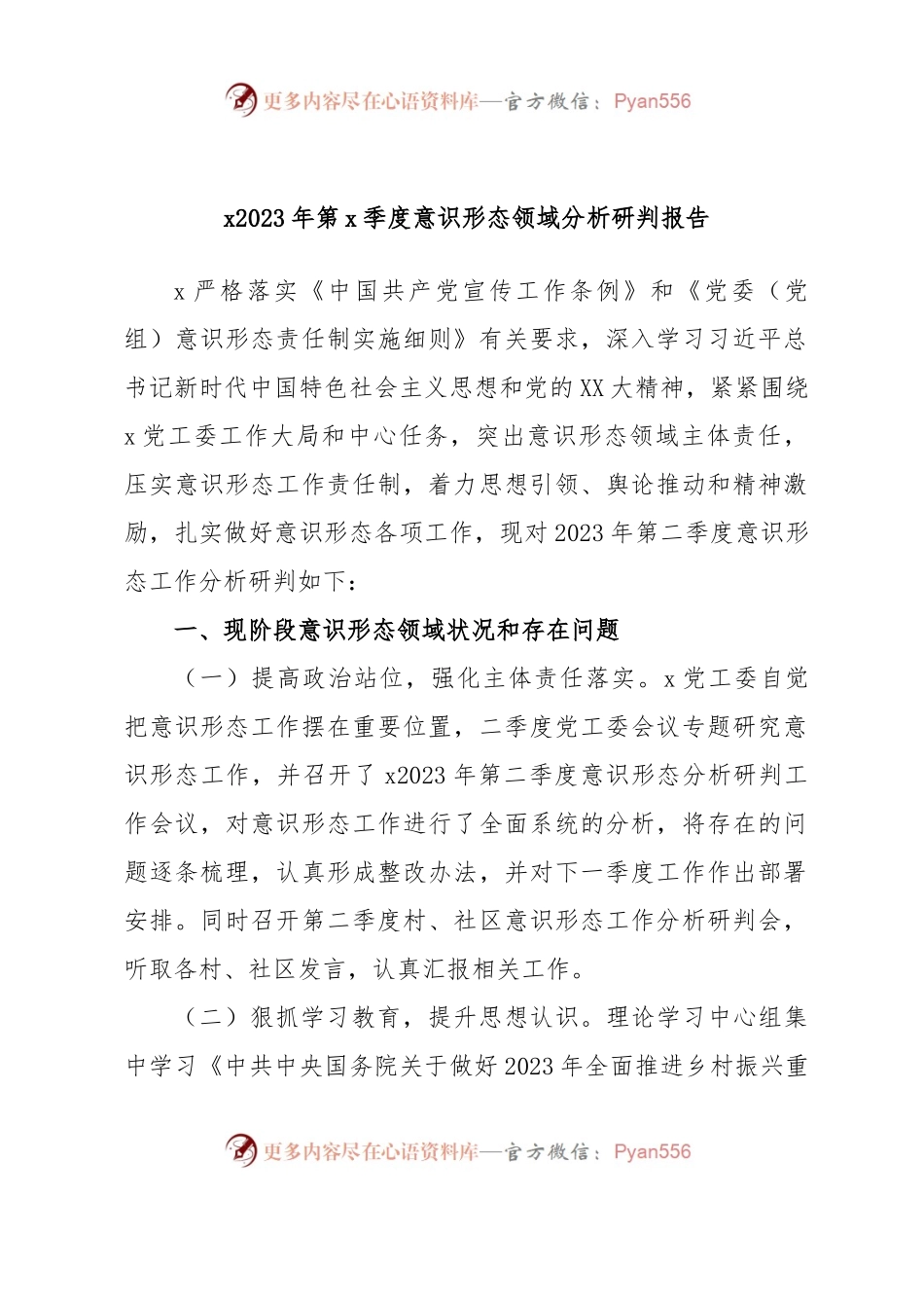 x2023年第x季度意识形态领域分析研判报告.docx_第1页
