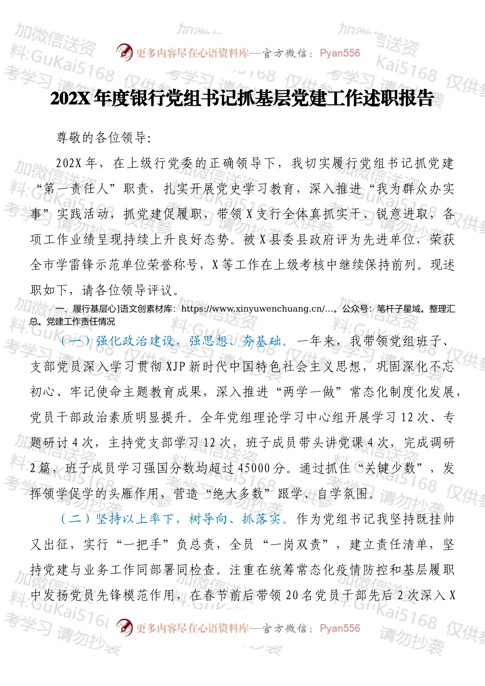 20XX年度银行党组书记抓基层党建工作述职报告.docx_第1页