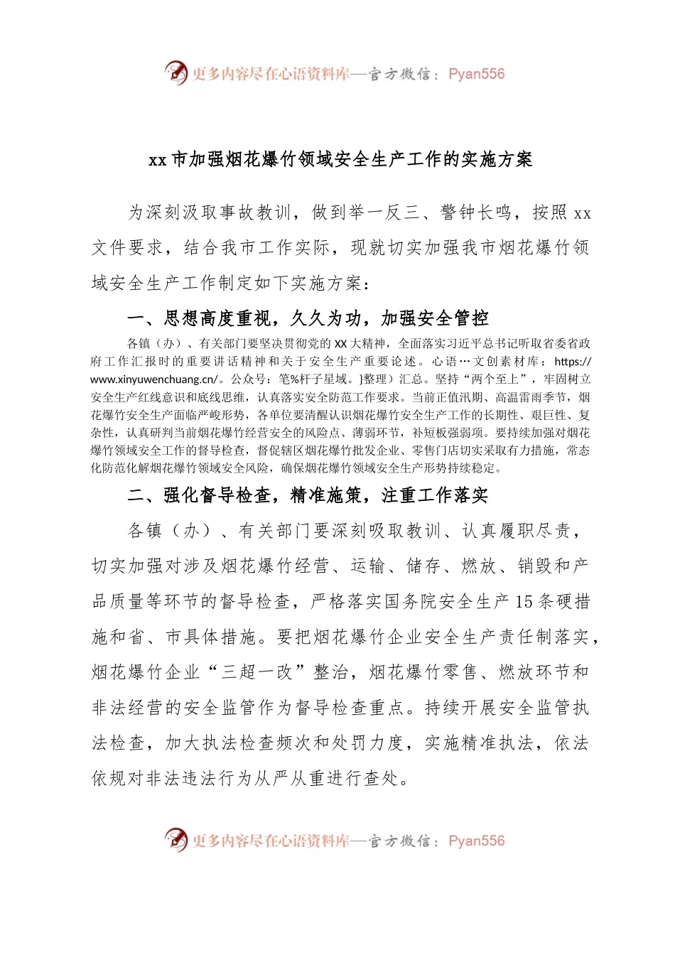 xx市加强烟花爆竹领域安全生产工作的实施方案.docx_第1页