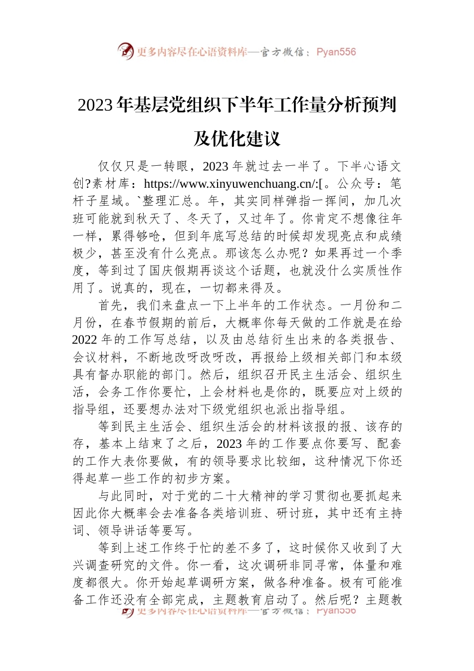 2023年基层党组织下半年工作量分析预判及优化建议+.docx_第1页