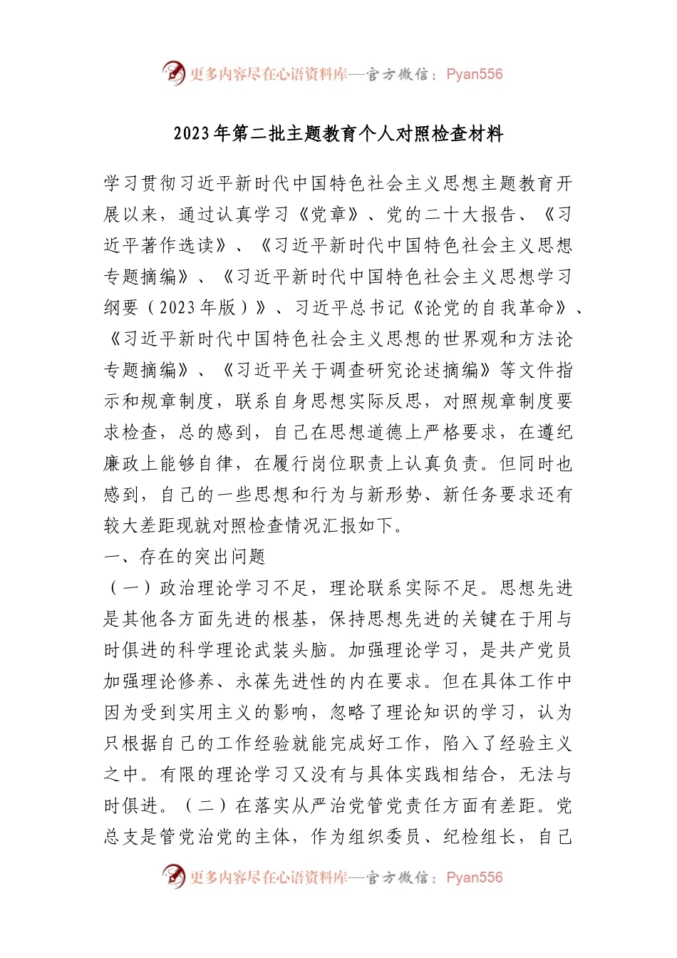 2023年第二批个人对照检查材料（生活会）.docx_第1页