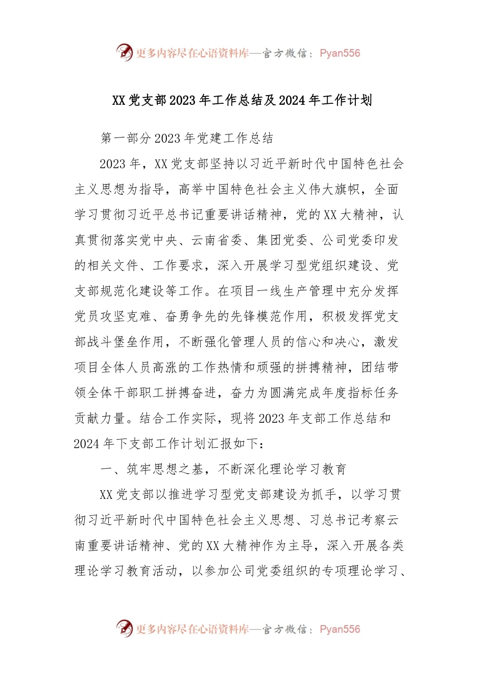 XX党支部2023年工作总结及2024年工作计划.docx_第1页