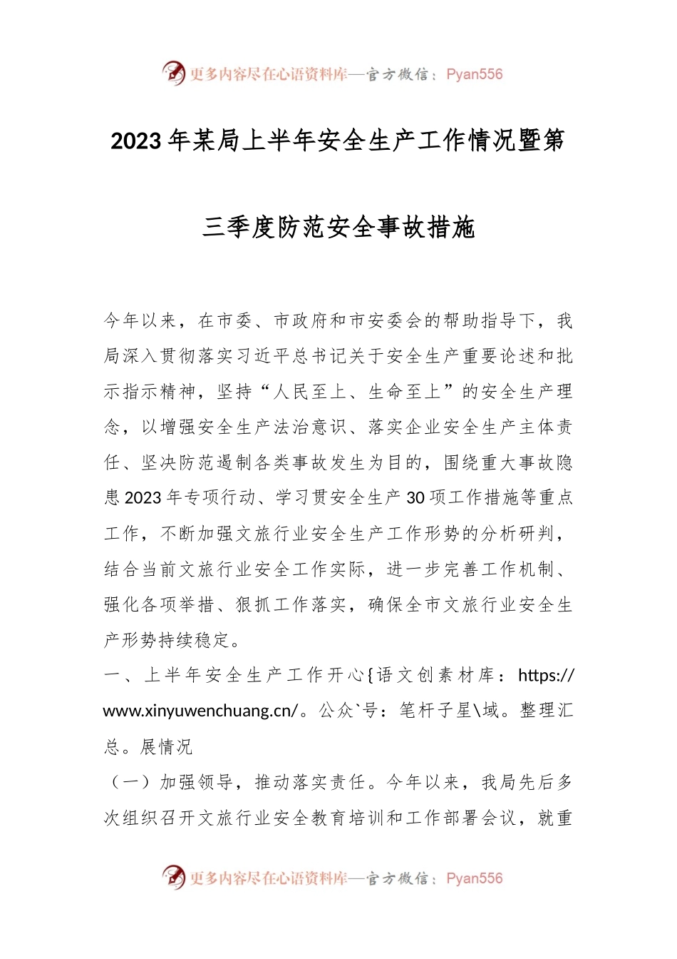 2023年某局上半年安全生产工作情况暨第三季度防范安全事故措施.docx_第1页