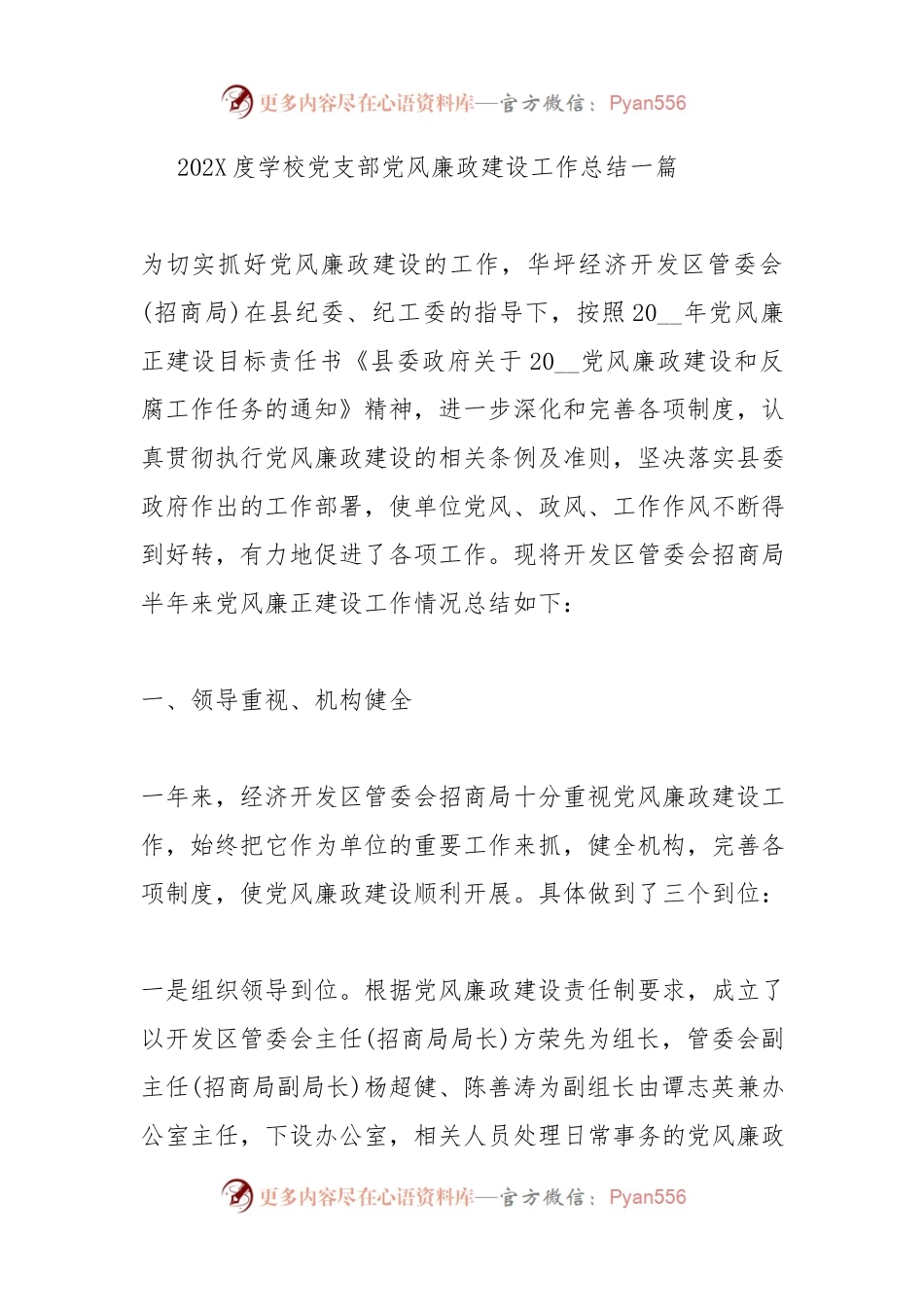 202X度学校党支部党风廉政建设工作总结三篇.docx_第1页