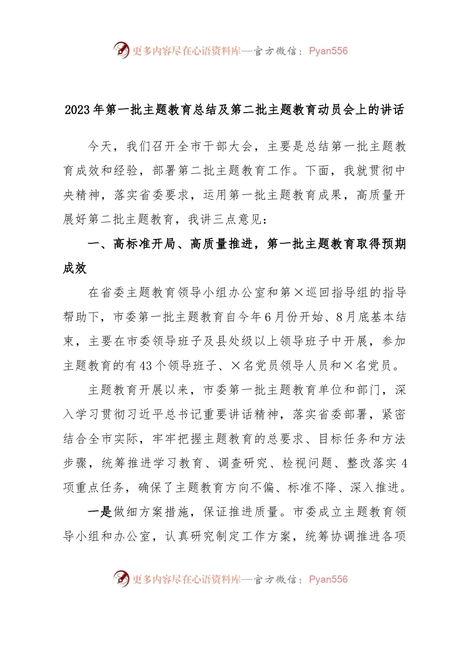 2023年第一批主题教育总结及第二批主题教育动员会上的讲话.docx_第1页