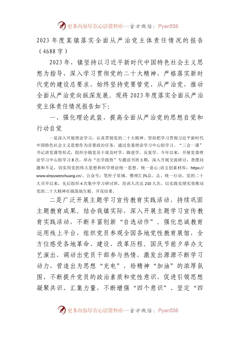 2023年度某镇落实全面从严治党主体责任情况的报告.docx_第1页