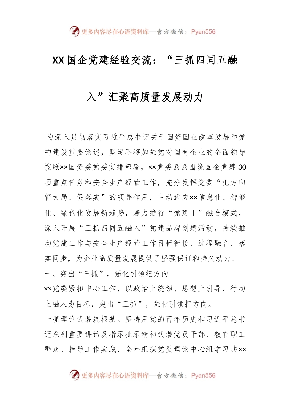 XX国企党建经验交流：“三抓四同五融入”汇聚高质量发展动力.docx_第1页