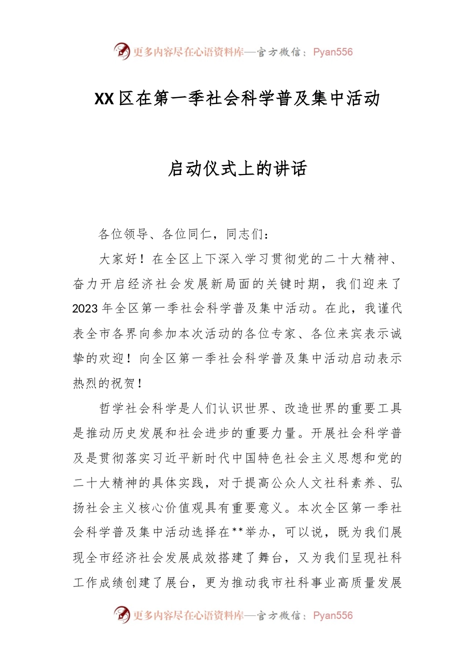 XX区在第一季社会科学普及集中活动启动仪式上的讲话.docx_第1页