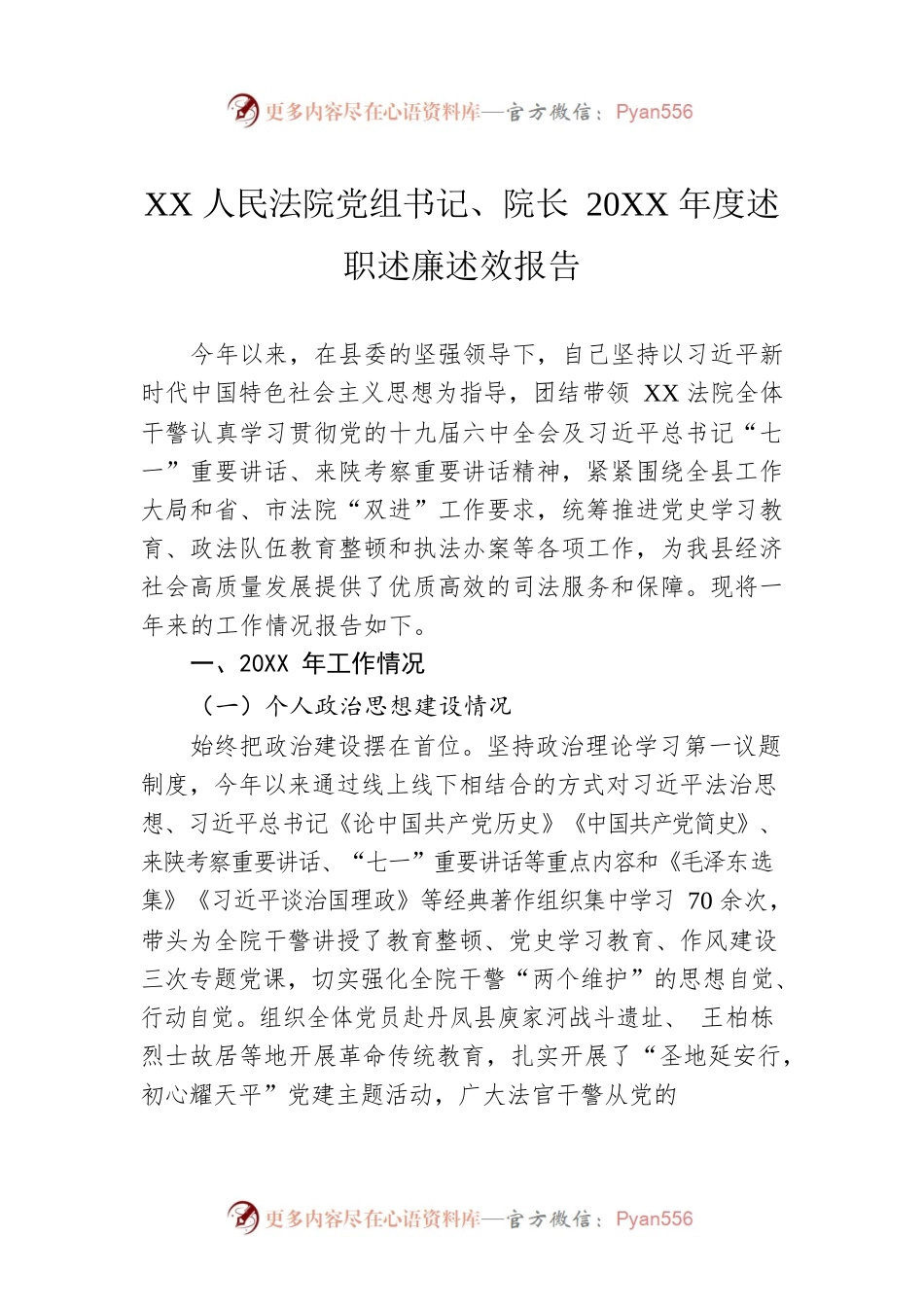 XX人民法院党组书记、院长20XX年度述职述廉述效报告（20220303）.docx_第1页
