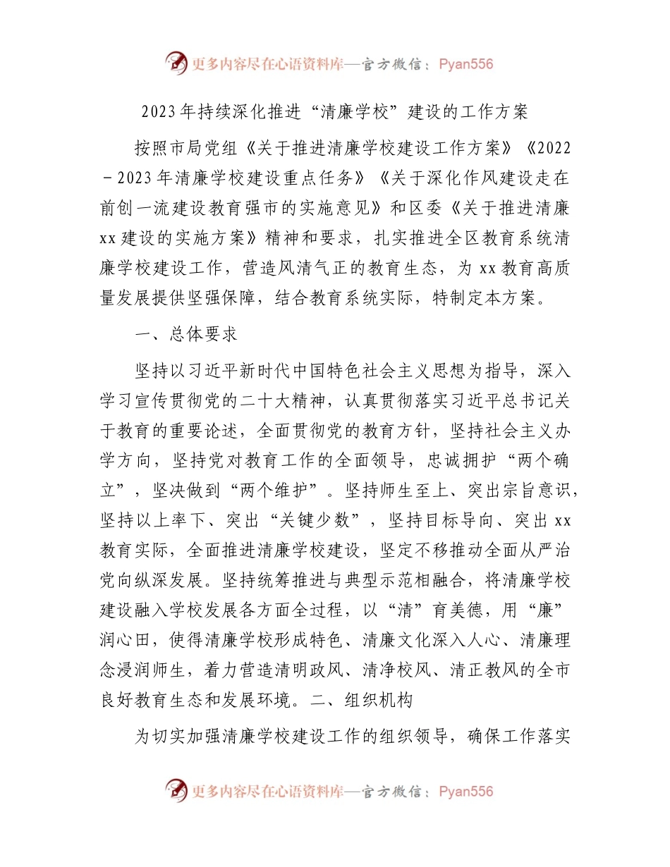 2023年持续深化推进“清廉学校”建设工作方案（教体）.docx_第1页