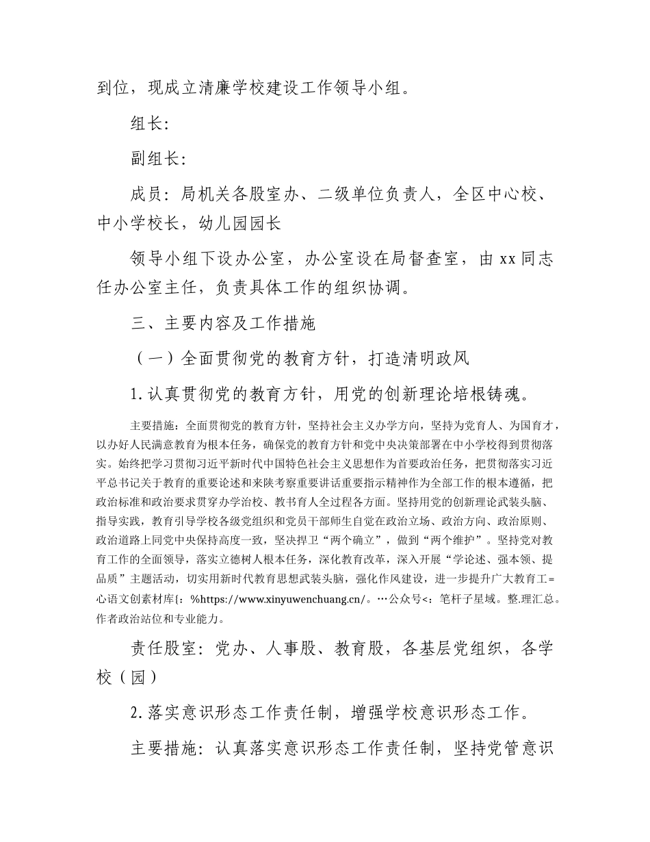 2023年持续深化推进“清廉学校”建设工作方案（教体）.docx_第2页