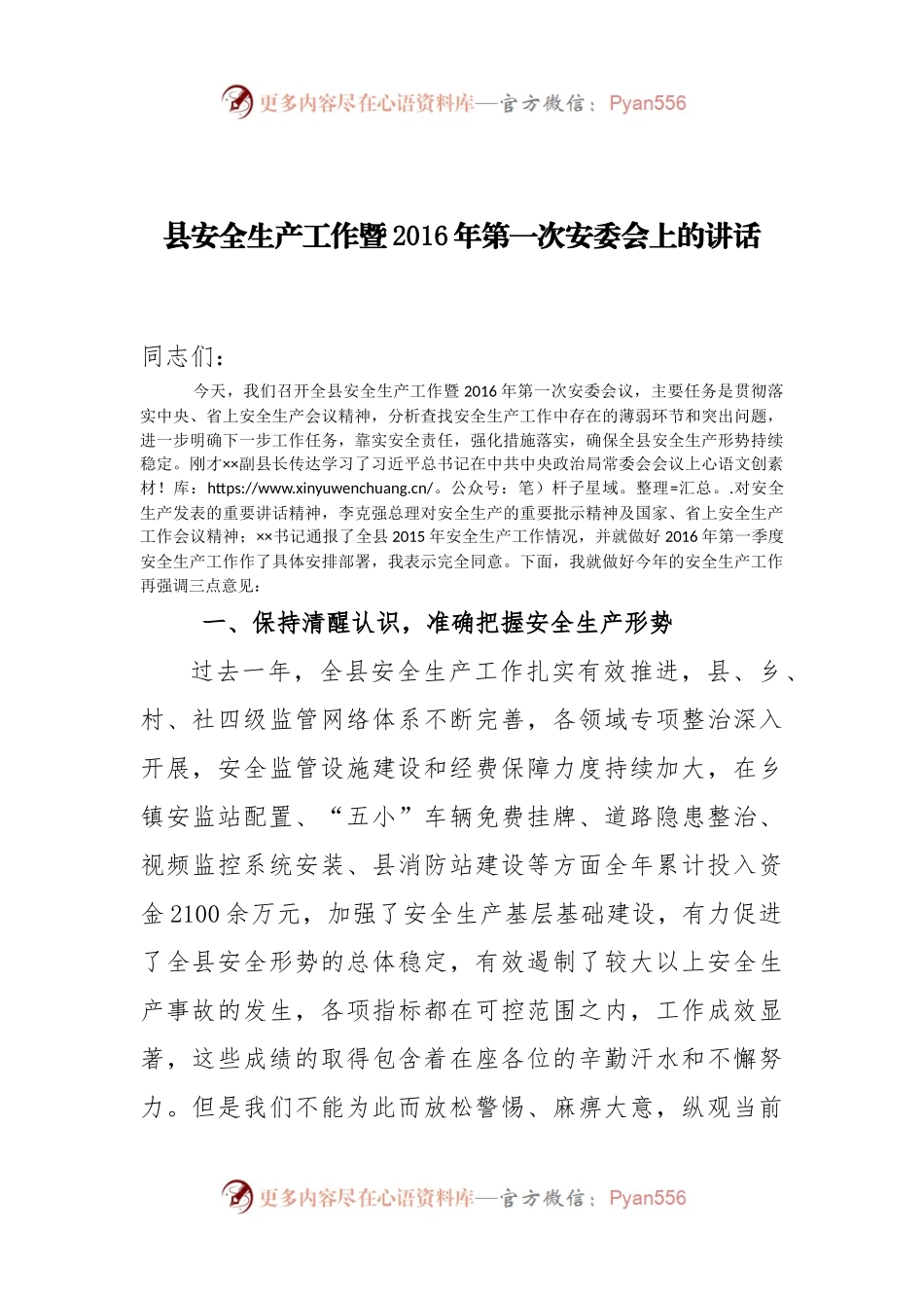4县安全生产工作暨2016年第一次安委会上的讲话.docx_第1页