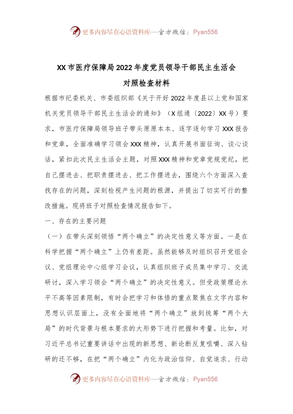 XX市医疗保障局2022年度党员领导干部民主生活会对照检查材料.docx_第1页