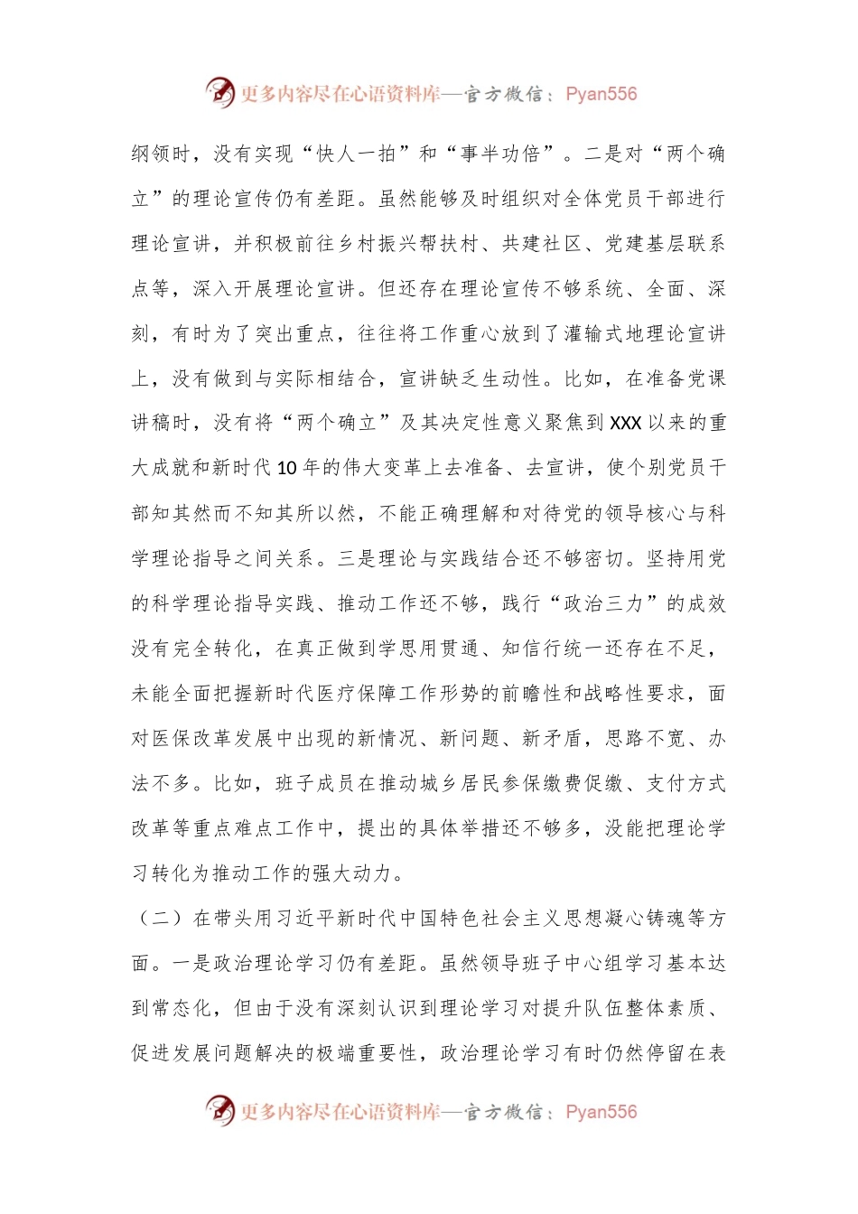 XX市医疗保障局2022年度党员领导干部民主生活会对照检查材料.docx_第2页